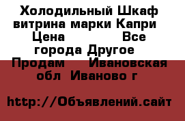 Холодильный Шкаф витрина марки Капри › Цена ­ 50 000 - Все города Другое » Продам   . Ивановская обл.,Иваново г.